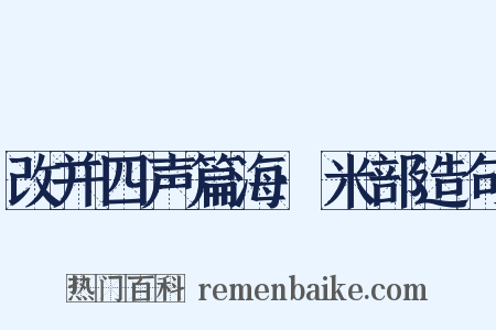 改并四声篇海·米部造句是什么意思的图片